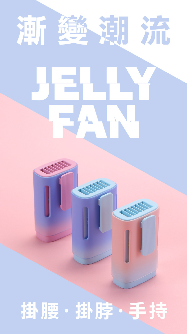 果凍風扇